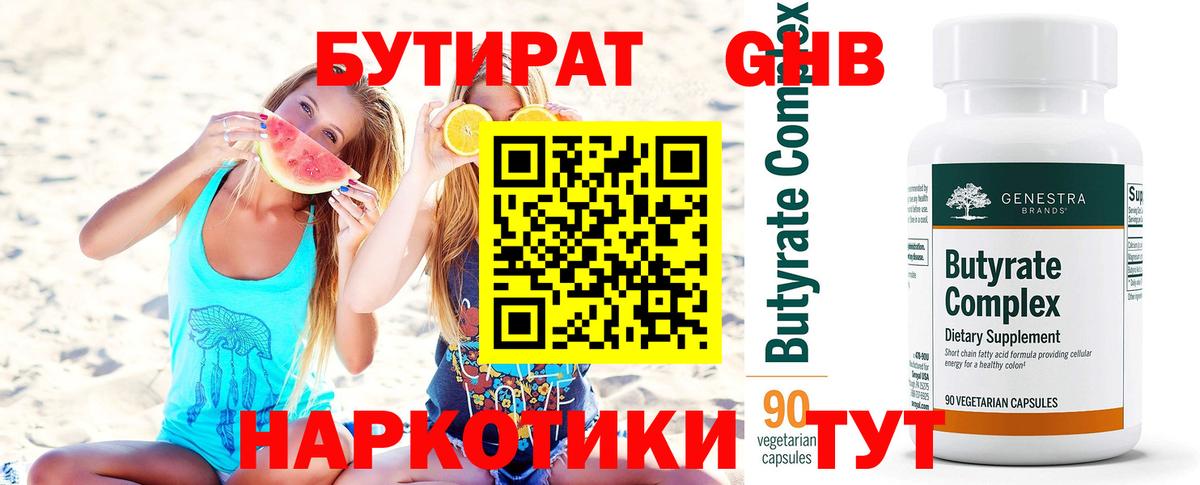 БУТИРАТ жидкий экстази  Вход с VPN  БУТИРАТ  Отрадный 