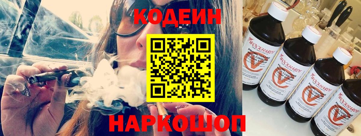 Отрадный  Кодеиновый сироп Lean Purple Drank  Вход с VPN  Codein напиток Lean (лин) 